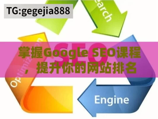 掌握Google SEO课程，提升你的网站排名与流量，掌握 Google SEO 课程，提升网站排名流量