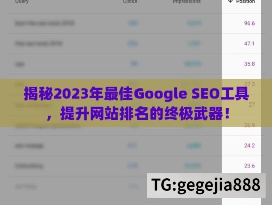 揭秘2023年最佳Google SEO工具，提升网站排名的终极武器！，2023 年最佳 Google SEO 工具揭秘