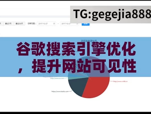 谷歌搜索引擎优化，提升网站可见性的关键策略,谷歌搜索引擎优化，提升网站排名的关键策略