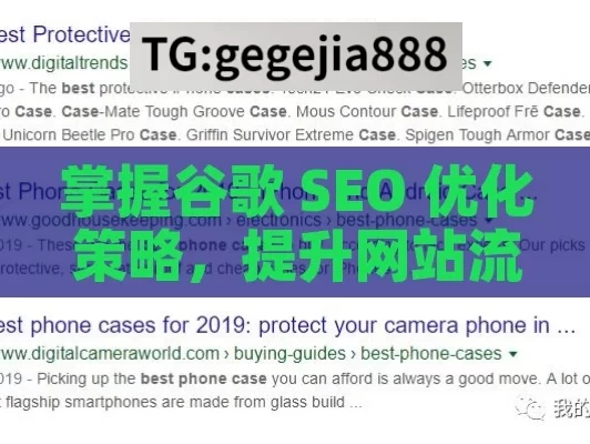 掌握谷歌 SEO 优化策略，提升网站流量与排名,谷歌SEO优化攻略