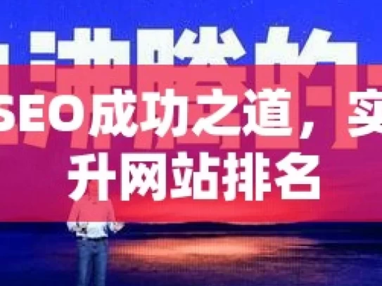 揭秘谷歌SEO成功之道，实用策略提升网站排名