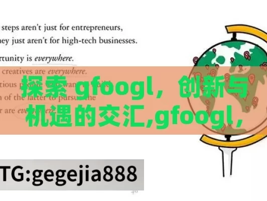 探索 gfoogl，创新与机遇的交汇,gfoogl，探索Google的神秘代码世界