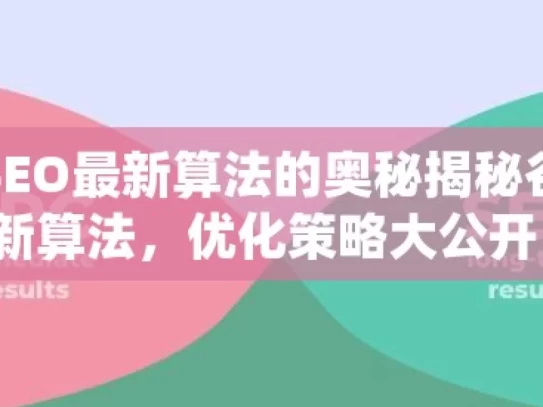 探索谷歌SEO最新算法的奥秘揭秘谷歌SEO最新算法，优化策略大公开！