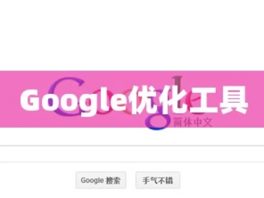 Google优化工具