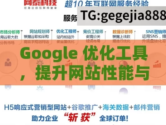 Google 优化工具，提升网站性能与流量的利器,解锁网站潜力，Google优化工具全解析