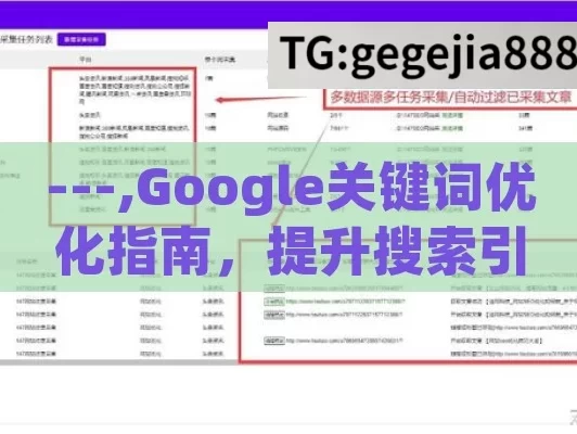 ---,Google关键词优化指南，提升搜索引擎排名的秘诀