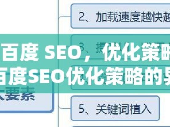 谷歌 SEO 与百度 SEO，优化策略的深度剖析揭秘谷歌与百度SEO优化策略的异同点，提升你的网站排名！