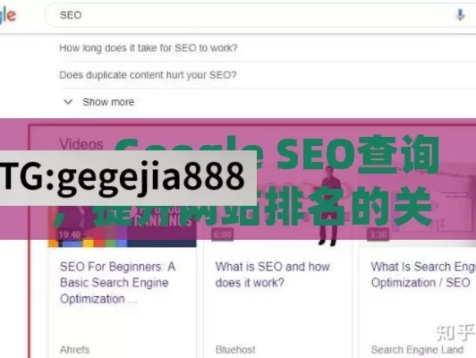 ---,Google SEO查询，提升网站排名的关键步骤