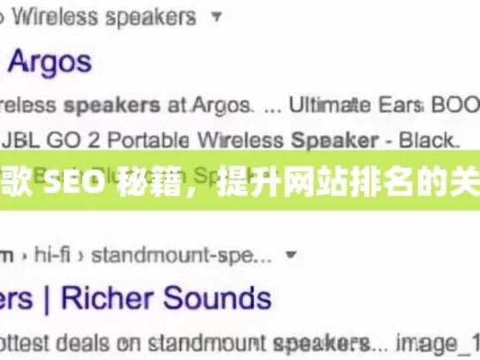 掌握谷歌 SEO 秘籍，提升网站排名的关键策略