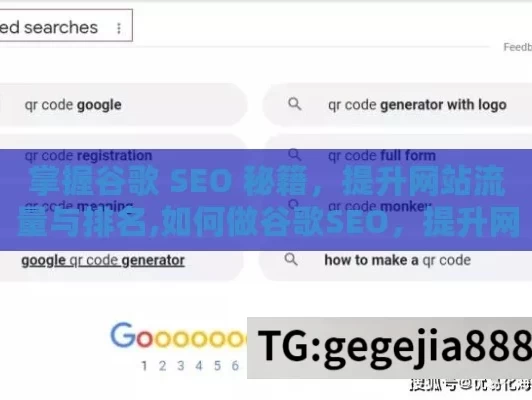 掌握谷歌 SEO 秘籍，提升网站流量与排名,如何做谷歌SEO，提升网站排名的终极指南