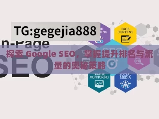 探索 Google SEO，掌握提升排名与流量的奥秘策略