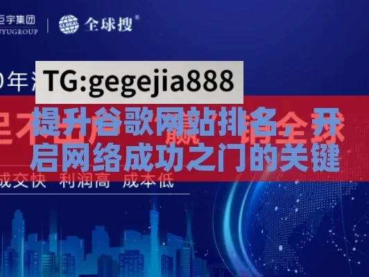 提升谷歌网站排名，开启网络成功之门的关键,提升谷歌网站排名的终极指南