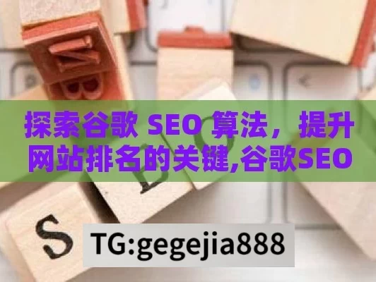 探索谷歌 SEO 算法，提升网站排名的关键,谷歌SEO算法揭秘，提升网站排名的关键策略