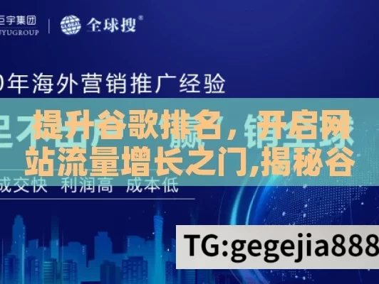 提升谷歌排名，开启网站流量增长之门,揭秘谷歌排名，如何优化你的网站？