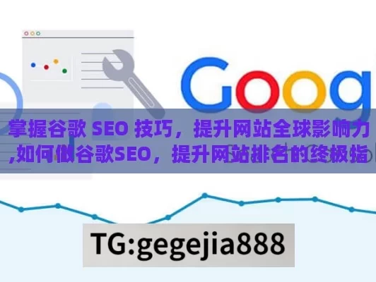 掌握谷歌 SEO 技巧，提升网站全球影响力,如何做谷歌SEO，提升网站排名的终极指南