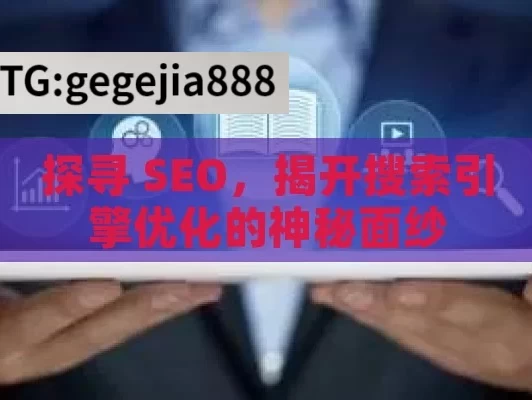 探寻 SEO，揭开搜索引擎优化的神秘面纱