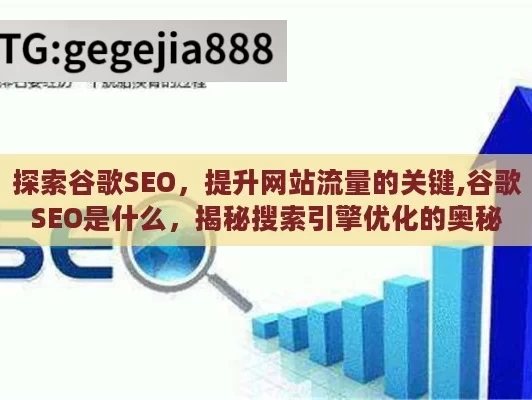 探索谷歌SEO，提升网站流量的关键,谷歌SEO是什么，揭秘搜索引擎优化的奥秘