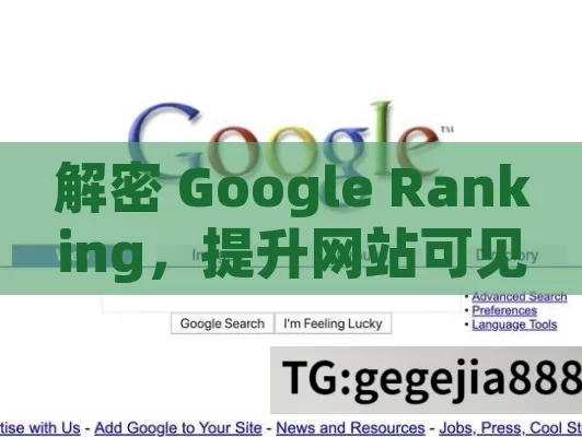 解密 Google Ranking，提升网站可见性的关键,Google Ranking: 提升网站流量的关键