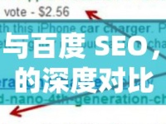 谷歌 SEO 与百度 SEO，优化策略的深度对比