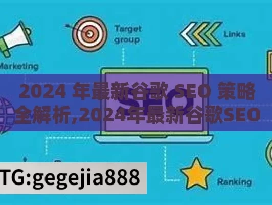 2024 年最新谷歌 SEO 策略全解析,2024年最新谷歌SEO策略，全面指南与实用技巧