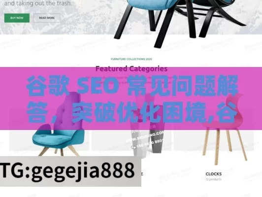 谷歌 SEO 常见问题解答，突破优化困境,谷歌SEO常见问题解答