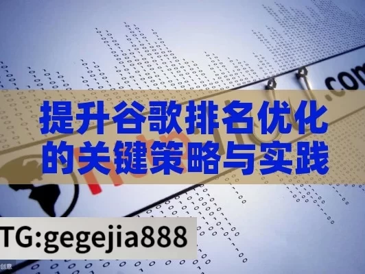 提升谷歌排名优化的关键策略与实践,谷歌排名优化