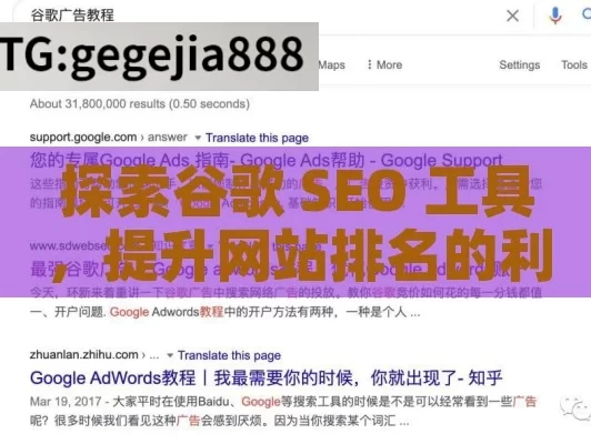 探索谷歌 SEO 工具，提升网站排名的利器,提升网站排名，探索最佳的谷歌SEO工具