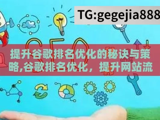 提升谷歌排名优化的秘诀与策略,谷歌排名优化，提升网站流量的终极指南