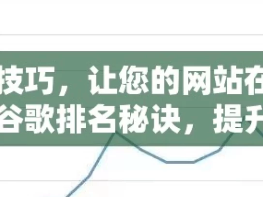 掌握这些技巧，让您的网站在谷歌排名飙升掌握谷歌排名秘诀，提升网站SEO的实战策略