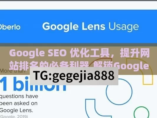 Google SEO 优化工具，提升网站排名的必备利器,解锁Google SEO优化工具的潜力