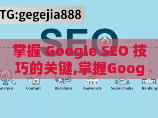 掌握 Google SEO 技巧的关键,掌握Google SEO技巧