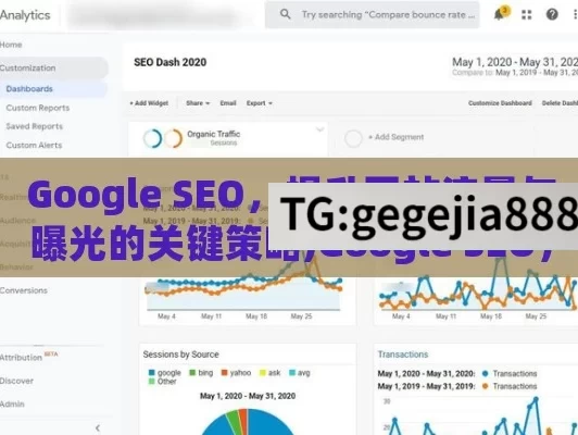 Google SEO，提升网站流量与曝光的关键策略,Google SEO，提升网站排名的秘诀