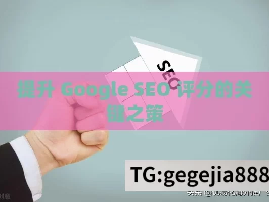 提升 Google SEO 评分的关键之策