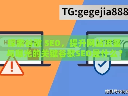 探索谷歌 SEO，提升网站流量与曝光的关键谷歌SEO是什么？