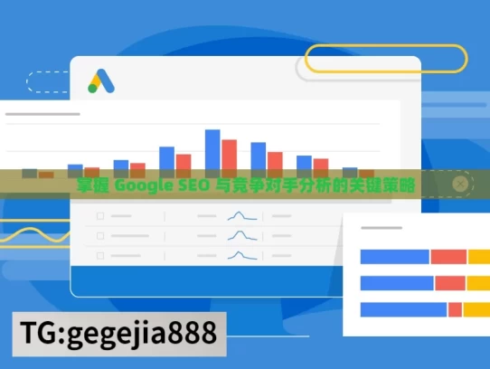掌握 Google SEO 与竞争对手分析的关键策略，Google SEO 及竞争分析策略