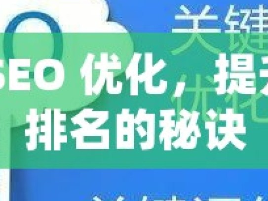 掌握 SEO 优化，提升网站排名的秘诀