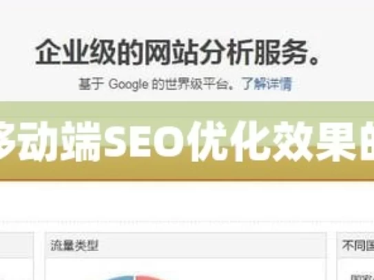 提升谷歌移动端SEO优化效果的实用策略