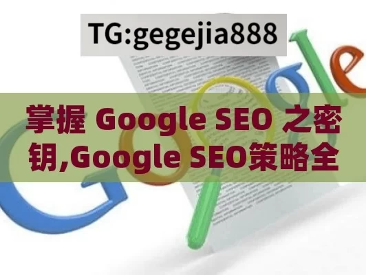 掌握 Google SEO 之密钥,Google SEO策略全解析，提升网站排名的秘诀