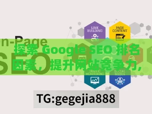 探索 Google SEO 排名因素，提升网站竞争力,掌握Google SEO排名的关键因素