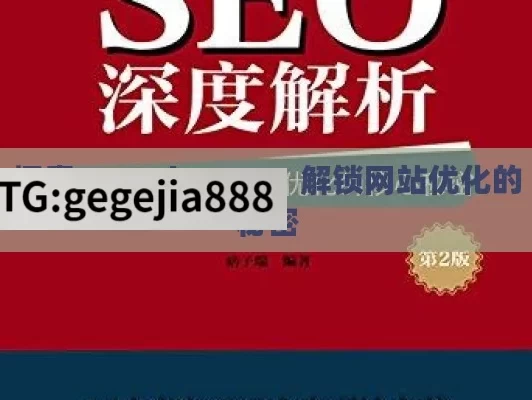 探索 Google SEO，解锁网站优化的秘密