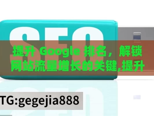 提升 Google 排名，解锁网站流量增长的关键,提升Google排名的秘诀，掌握SEO的艺术