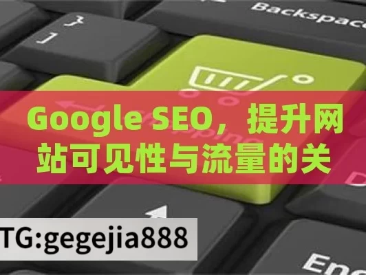 Google SEO，提升网站可见性与流量的关键策略,掌握Google SEO的秘诀