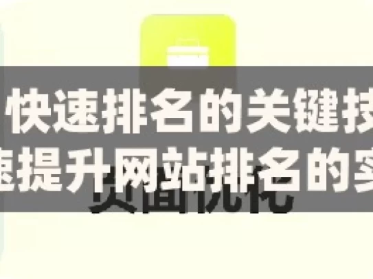 掌握谷歌 SEO 快速排名的关键技巧揭秘谷歌SEO，快速提升网站排名的实用技巧