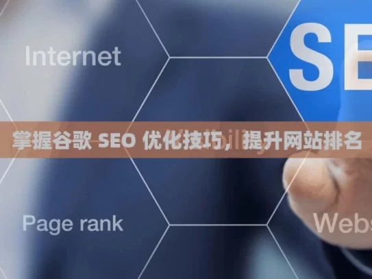 掌握谷歌 SEO 优化技巧，提升网站排名