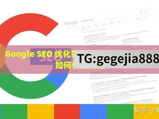 Google SEO 优化网站秘籍,Google SEO如何优化网站