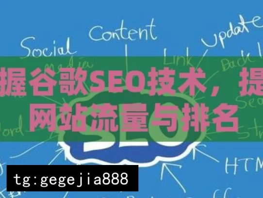 掌握谷歌SEO技术，提升网站流量与排名，掌握谷歌SEO技术的关键