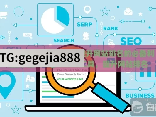 Google SEO Tools，提升网站排名的必备利器,掌握Google SEO工具，提升网站排名