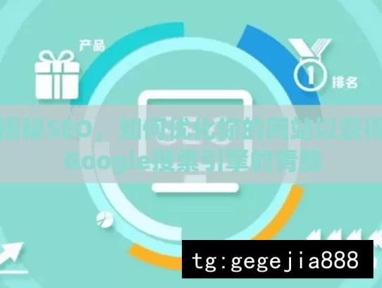 揭秘SEO，如何优化你的网站以获得Google搜索引擎的青睐，揭秘SEO，获Google青睐之法