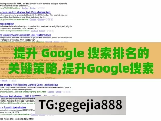 提升 Google 搜索排名的关键策略,提升Google搜索排名，关键策略与实战技巧