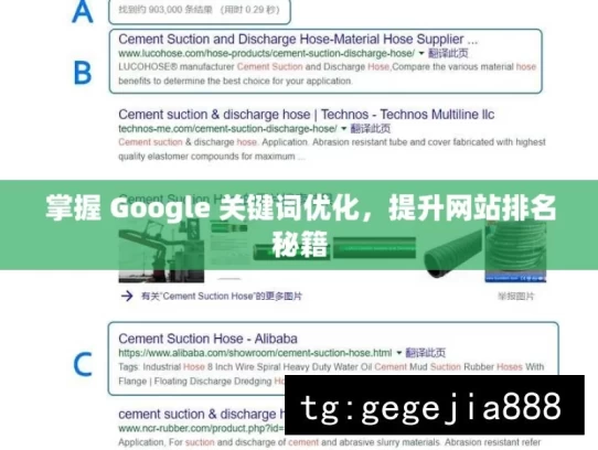 掌握 Google 关键词优化，提升网站排名秘籍，掌握 Google 关键词优化秘籍，提升网站排名